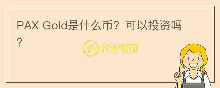 PAX Gold是什么幣？可以投資嗎？