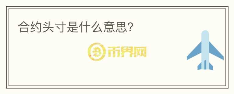 合約頭寸是什么意思？