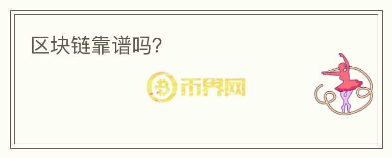 區(qū)塊鏈靠譜嗎？