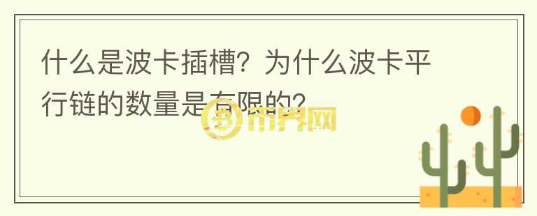 什么是波卡插槽？為什么波卡平行鏈的數(shù)量是有限的？