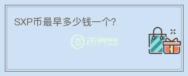 SXP幣最早多少錢一個(gè)？