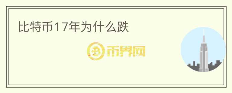 比特幣17年為什么跌