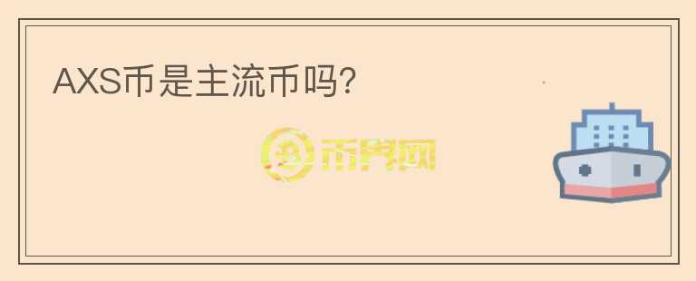 AXS幣是主流幣嗎？