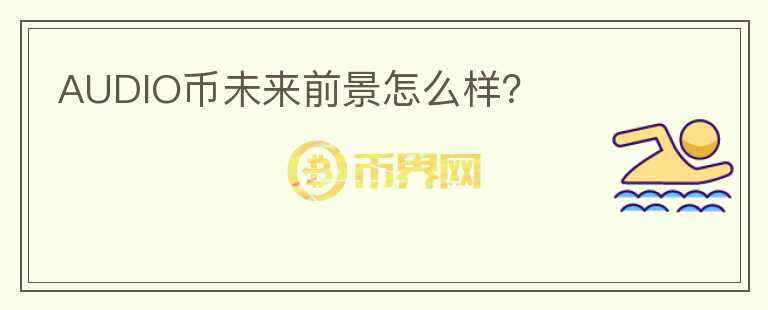 AUDIO幣未來前景怎么樣？