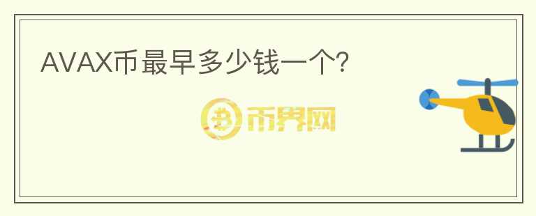 AVAX幣最早多少錢一個？