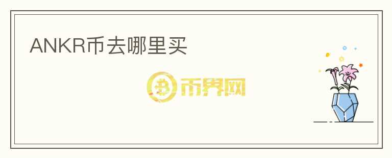 ANKR幣去哪里買