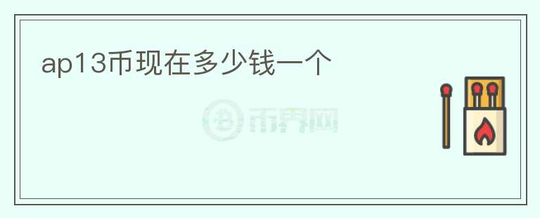 ap13幣現(xiàn)在多少錢一個