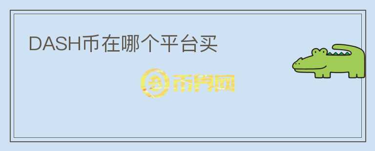 DASH幣在哪個平臺買