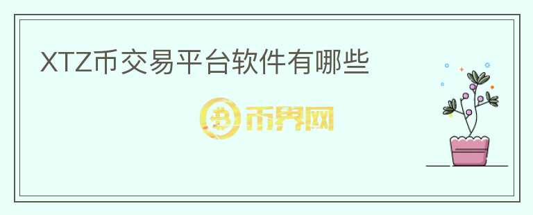 XTZ幣交易平臺(tái)軟件有哪些
