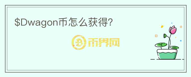 $Dwagon幣怎么獲得？