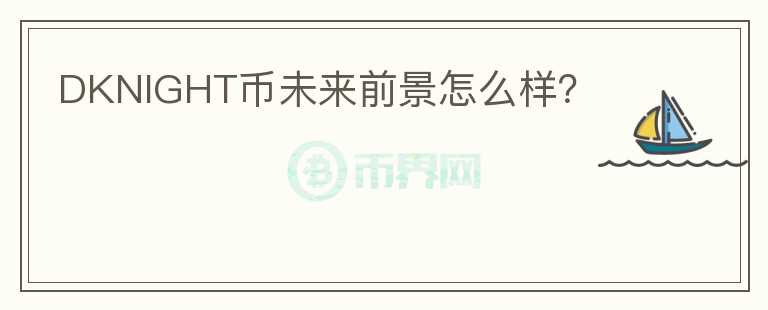 DKNIGHT幣未來前景怎么樣？