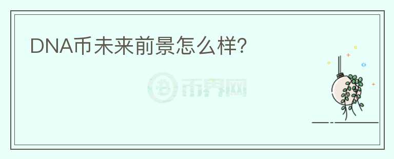 DNA幣未來前景怎么樣？