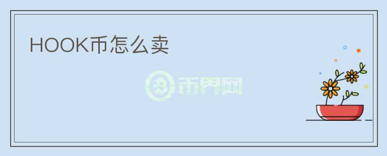 HOOK幣怎么賣(mài)