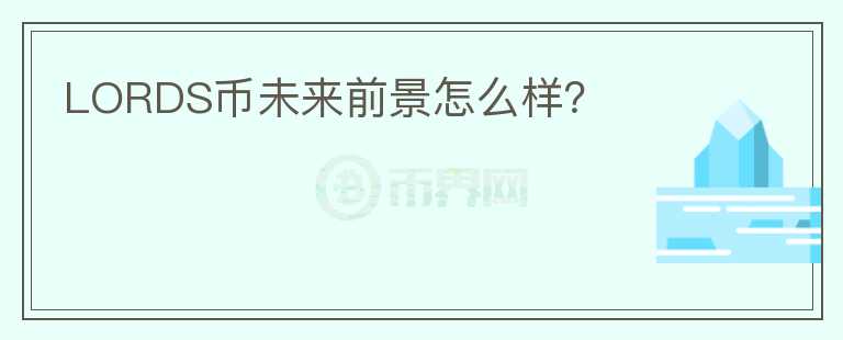 LORDS幣未來(lái)前景怎么樣？