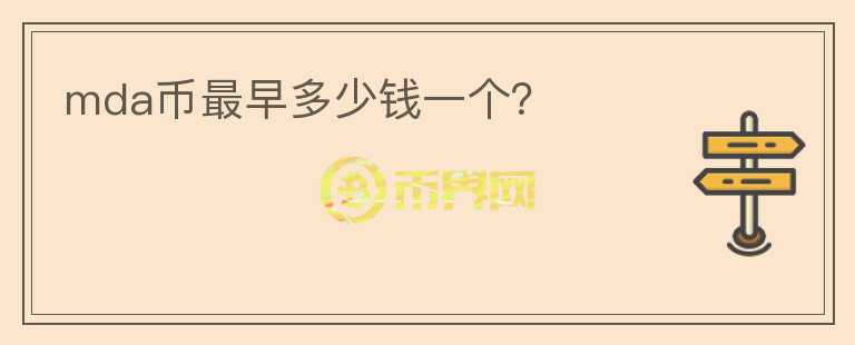 mda幣最早多少錢一個？