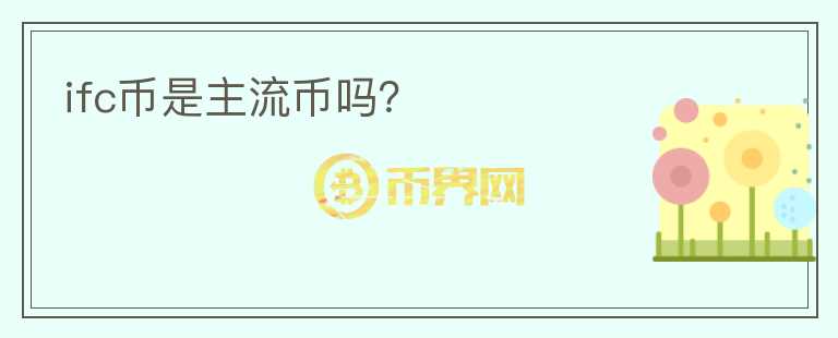 ifc幣是主流幣嗎？