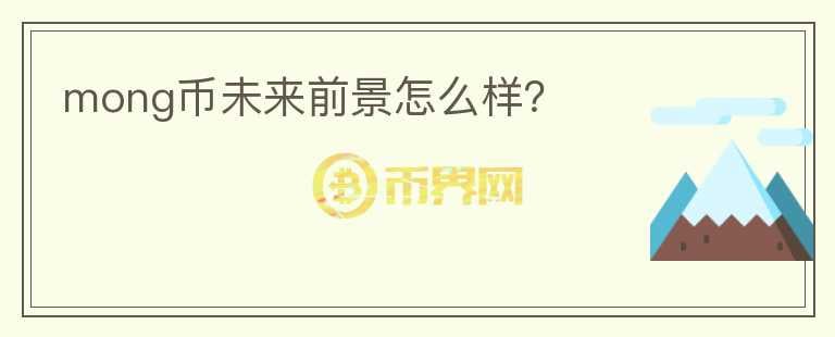 mong幣未來前景怎么樣？