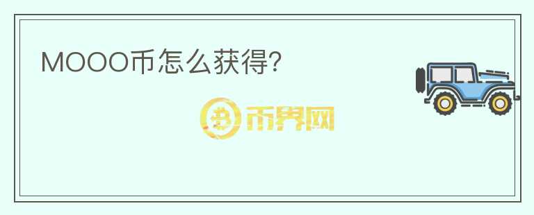 MOOO幣怎么獲得？