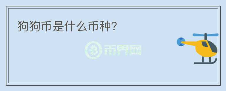 狗狗幣是什么幣種？