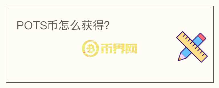 POTS幣怎么獲得？