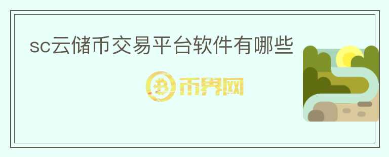sc云儲幣交易平臺軟件有哪些