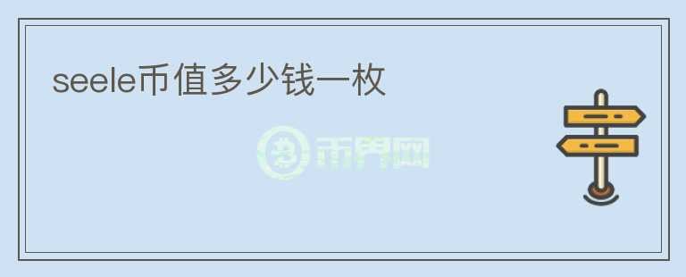 seele幣值多少錢一枚