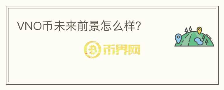 VNO幣未來前景怎么樣？