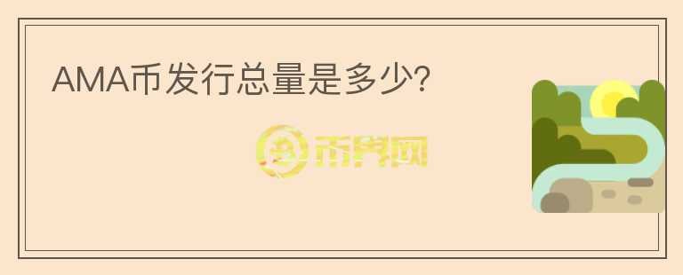 AMA幣發(fā)行總量是多少？