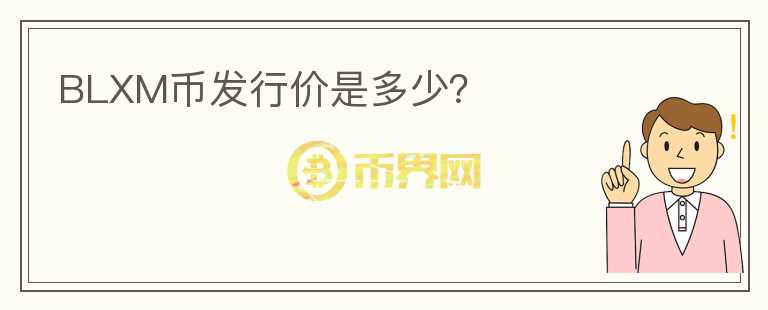 BLXM幣發(fā)行價(jià)是多少？