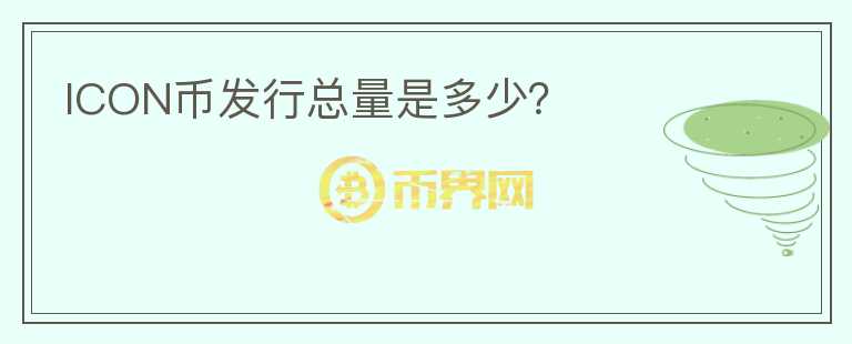ICON幣發(fā)行總量是多少？