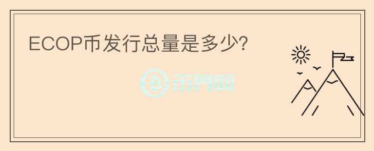 ECOP幣發(fā)行總量是多少？
