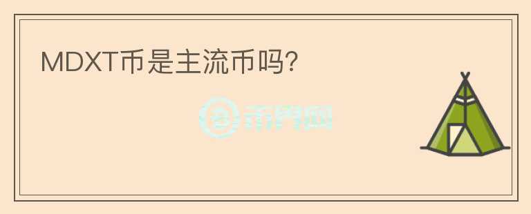 MDXT幣是主流幣嗎？