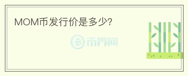 MOM幣發(fā)行價(jià)是多少？