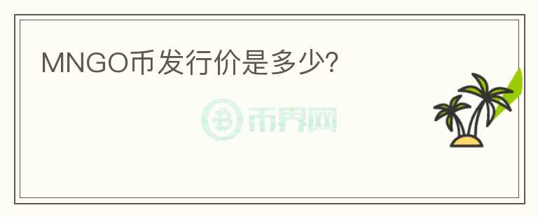 MNGO幣發(fā)行價(jià)是多少？