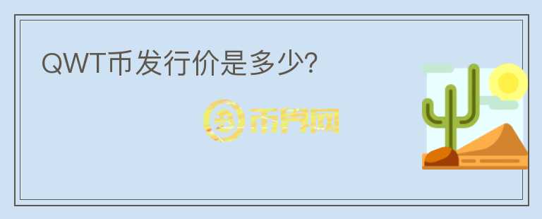 QWT幣發(fā)行價(jià)是多少？