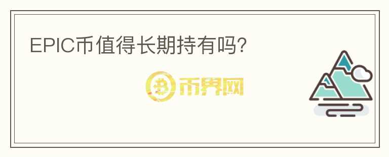 EPIC幣值得長期持有嗎？