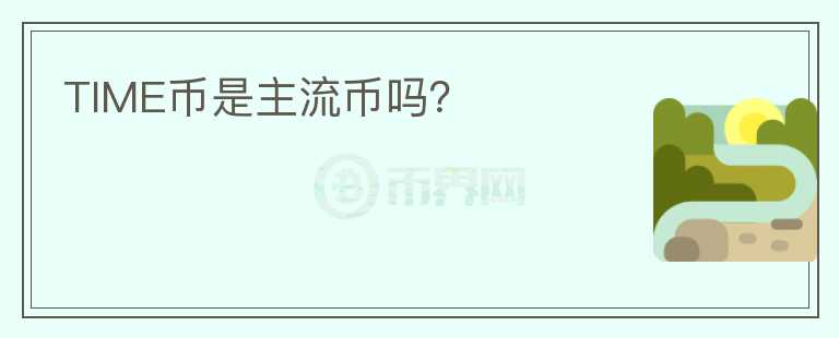 TIME幣是主流幣嗎？