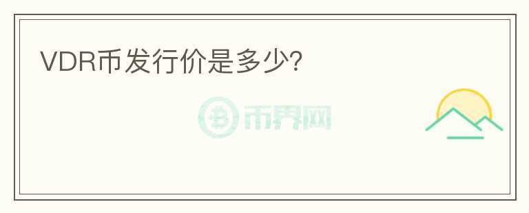 VDR幣發(fā)行價是多少？