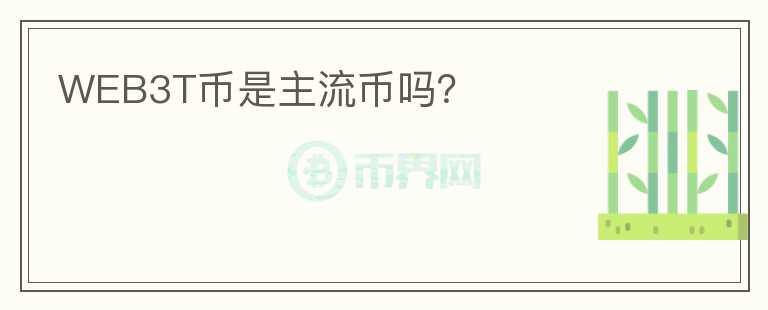 WEB3T幣是主流幣嗎？