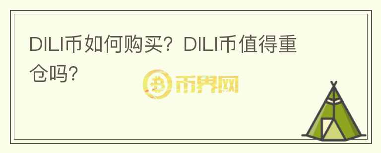 DILI幣如何購(gòu)買(mǎi)？DILI幣值得重倉(cāng)嗎？