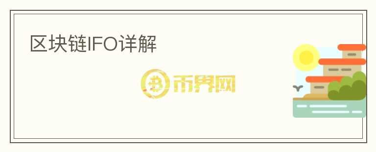 區(qū)塊鏈IFO詳解