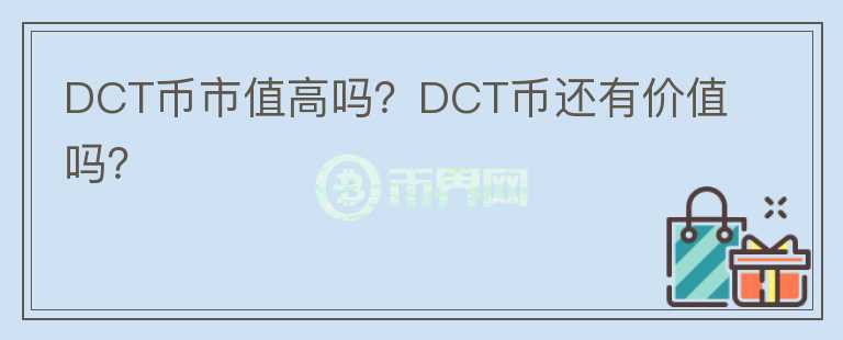 DCT幣市值高嗎？DCT幣還有價(jià)值嗎？