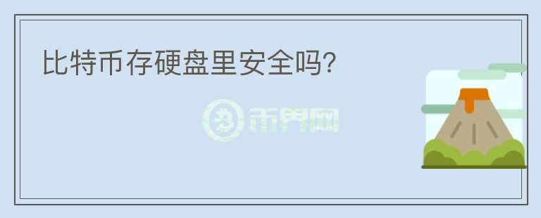 比特幣存硬盤里安全嗎？
