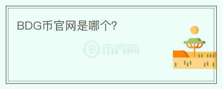 BDG幣官網(wǎng)是哪個？