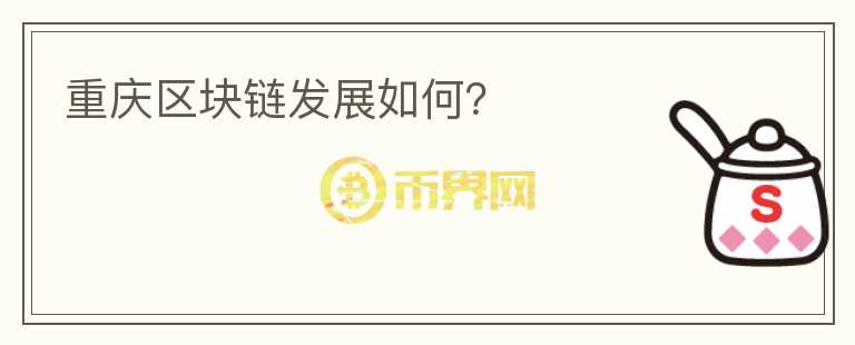 重慶區(qū)塊鏈發(fā)展如何？