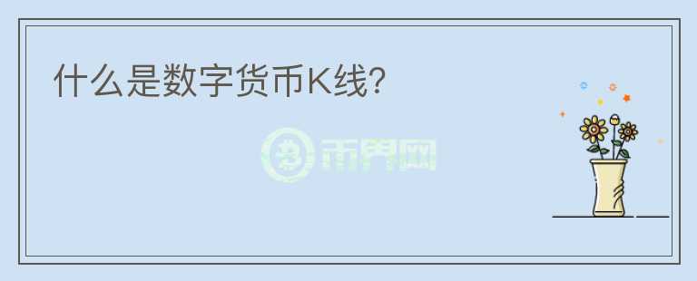 什么是數(shù)字貨幣K線(xiàn)？