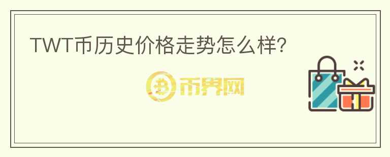 TWT幣歷史價(jià)格走勢(shì)怎么樣？