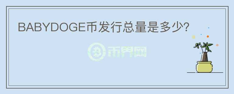 BABYDOGE幣發(fā)行總量是多少？