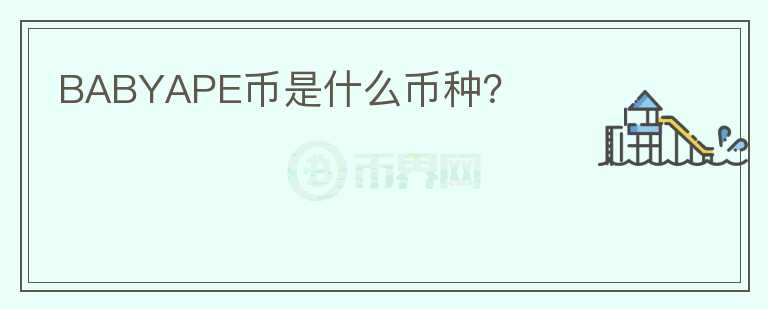 BABYAPE幣是什么幣種？