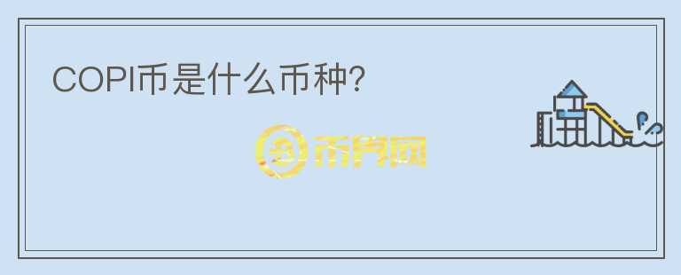 COPI幣是什么幣種？